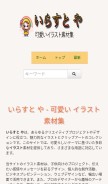 How irasutoya.jp looks like on a mobile device such as an iPhone.