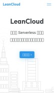 How leancloud.cn looks like on a mobile device such as an iPhone.