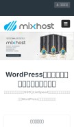 How mixhost.jp looks like on a mobile device such as an iPhone.