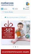 How mothercare.ru looks like on a mobile device such as an iPhone.
