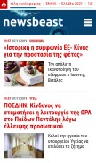 How newsbeast.gr looks like on a mobile device such as an iPhone.