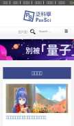 How pansci.asia looks like on a mobile device such as an iPhone.