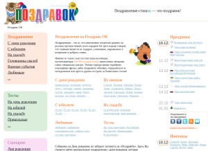How pozdravok.ru looks like on a tablet such as an iPad.