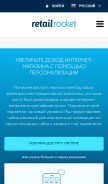 How retailrocket.ru looks like on a mobile device such as an iPhone.