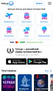 How tutu.ru looks like on a mobile device such as an iPhone.