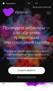 How webinar.ru looks like on a mobile device such as an iPhone.