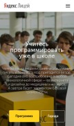 How yandexlyceum.ru looks like on a mobile device such as an iPhone.