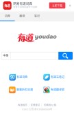 How youdao.com looks like on a mobile device such as an iPhone.